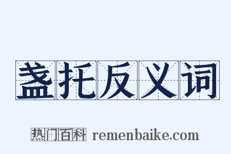 盏托反义词是什么意思的图片
